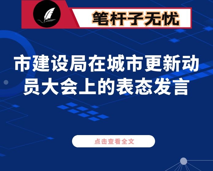 市建设局在城市更新动员大会上的表态发言