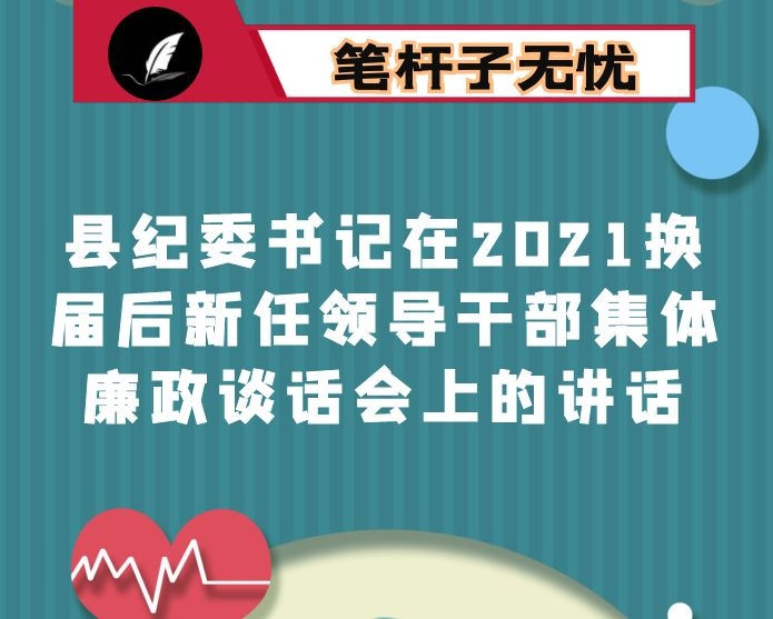 县纪委书记在2021换届后新任领导干部集体廉政谈话会上的讲话