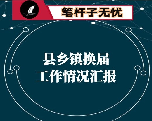 县乡镇换届工作情况汇报