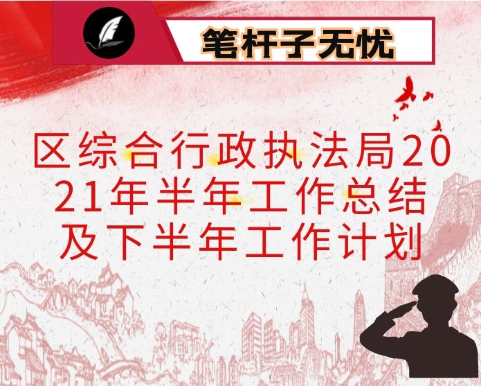 区综合行政执法局2021年半年工作总结 及下半年工作计划