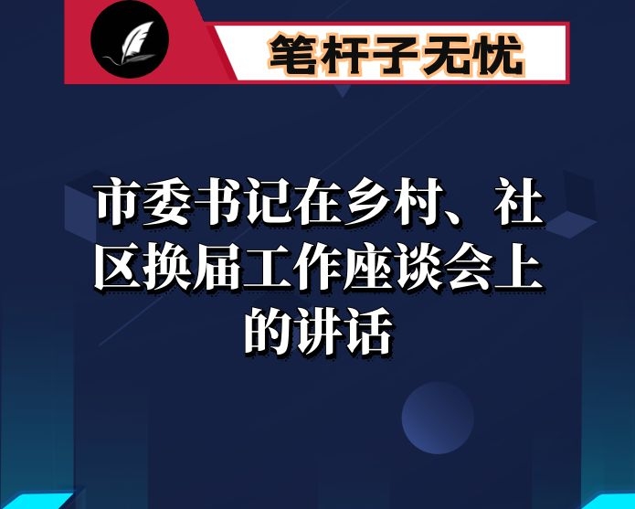 市委书记在乡村、社区换届工作座谈会上的讲话