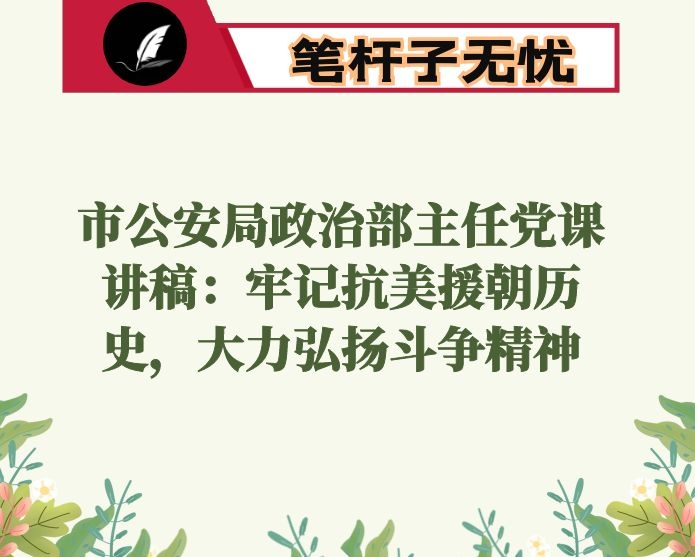 市公安局政治部主任党课讲稿：牢记抗美援朝历史，大力弘扬斗争精神