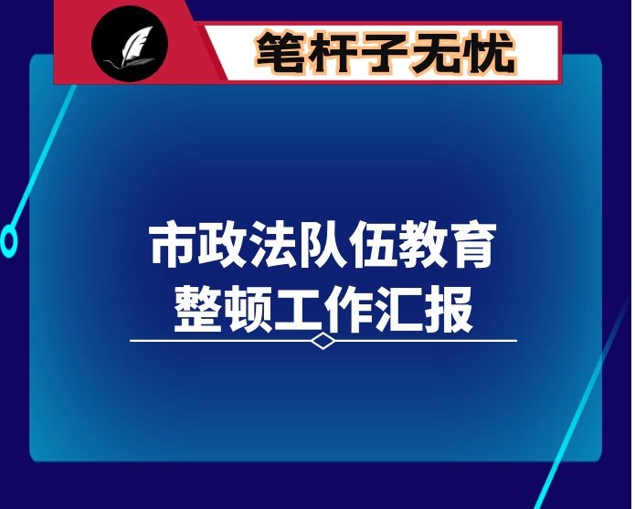 市政法队伍教育整顿工作汇报