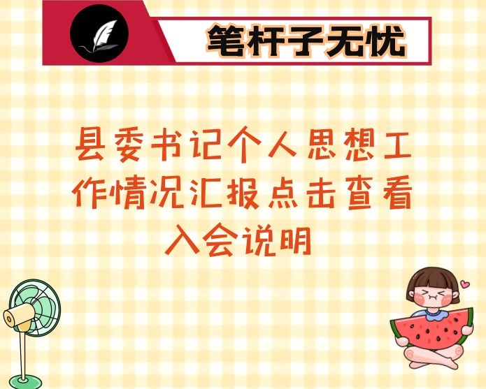县委书记个人思想工作情况汇报点击查看入会说明