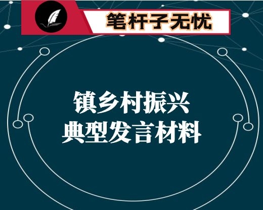 镇乡村振兴典型发言材料