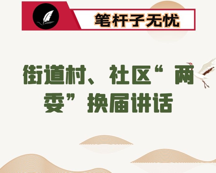 街道村、社区“两委”换届讲话