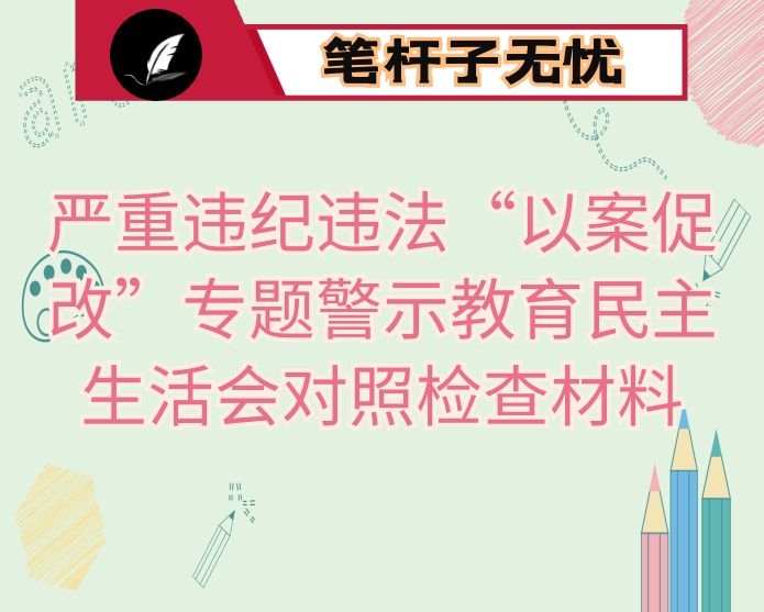 严重违纪违法“以案促改”专题警示教育民主生活会对照检查材料