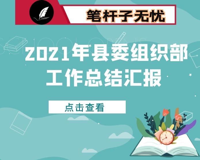 2021年县委组织部工作总结汇报