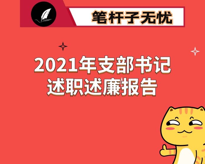 2021年支部书记述职述廉报告