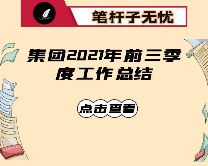 集团2021年前三季度工作总结