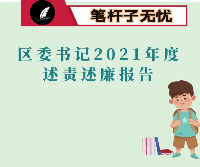 区委书记2021年度述责述廉报告