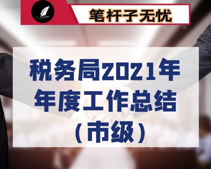 税务局2021年年度工作总结（市级)