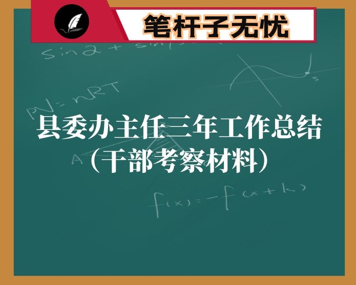县委办主任三年工作总结（干部考察材料）