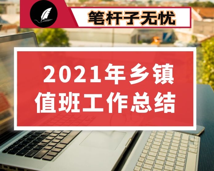 2021年乡镇值班工作总结