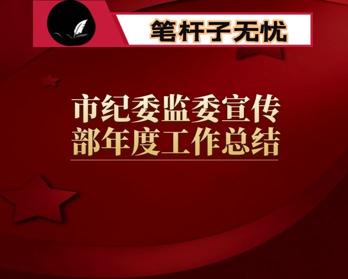 市纪委监委宣传部年度工作总结