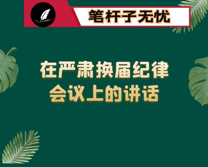 在严肃换届纪律会议上的讲话