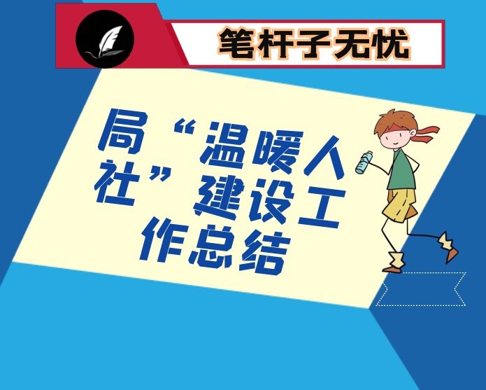 局“温暖人社”建设工作总结