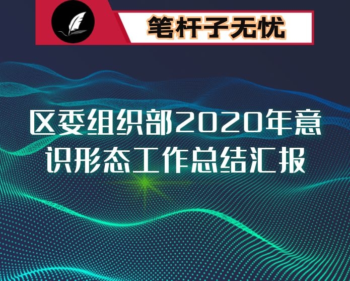 区委组织部2020年意识形态工作总结汇报