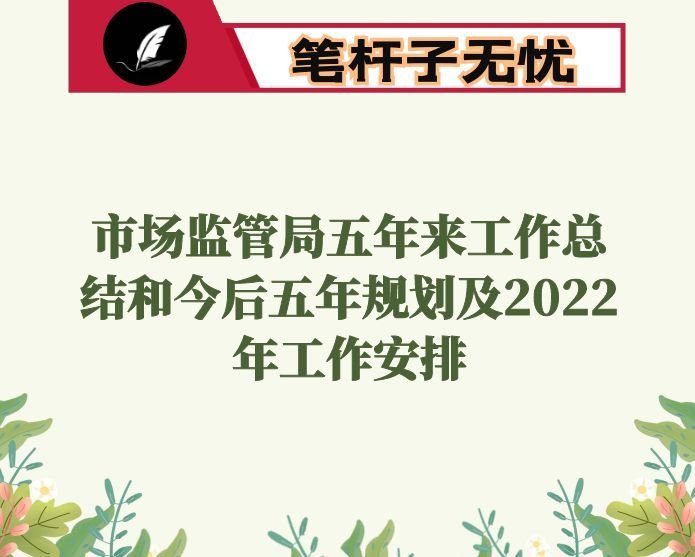 市场监管局五年来工作总结和今后五年规划及2022年工作安排