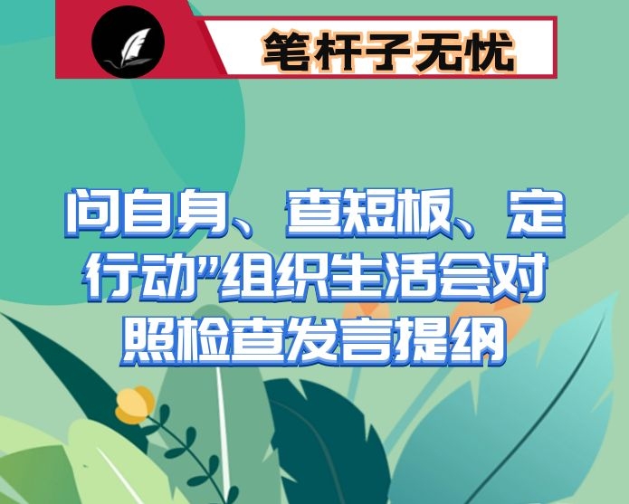 问自身、查短板、定行动”组织生活会对照检查发言提纲