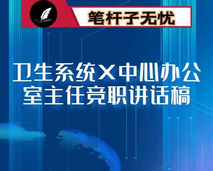 卫生系统X中心办公室主任竞职讲话稿