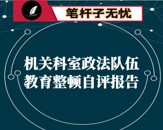 机关科室政法队伍教育整顿自评报告