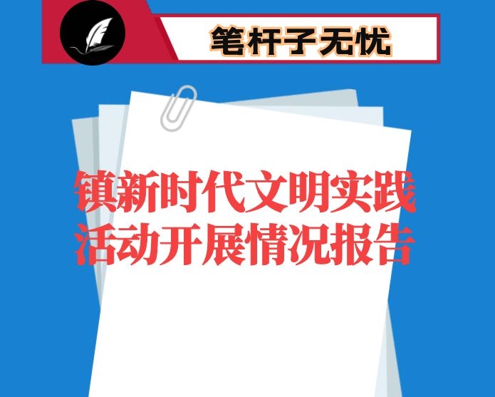镇新时代文明实践活动开展情况报告
