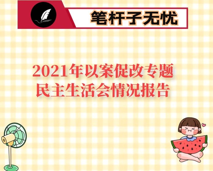 2021年以案促改专题民主生活会情况报告