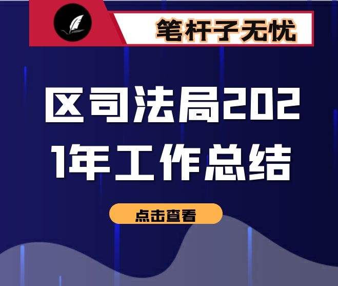 区司法局2021年工作总结