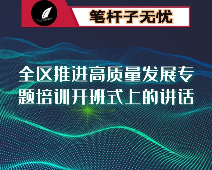 在全区推进高质量发展专题培训开班式上的讲话