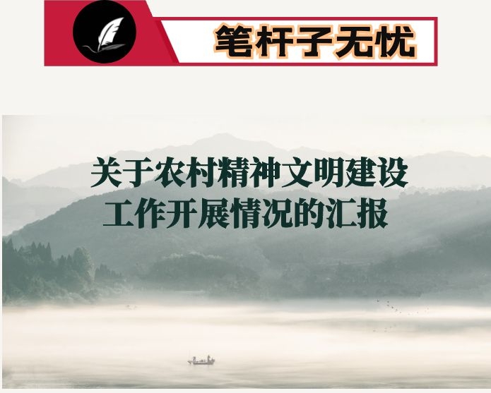 关于农村精神文明建设工作开展情况的汇报
