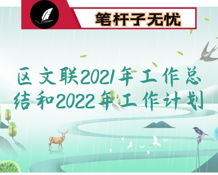区文联2021年工作总结和2022年工作计划