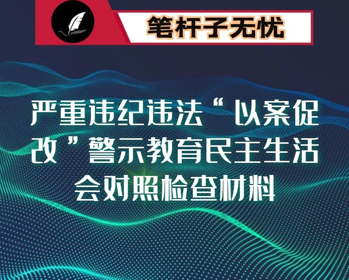 严重违纪违法“以案促改”警示教育民主生活会对照检查材料