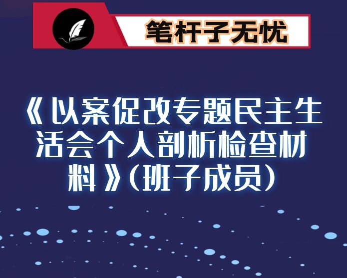 《以案促改专题民主生活会个人剖析检查材料》(班子成员)