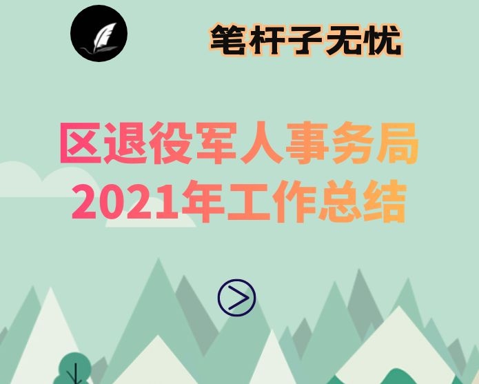 区退役军人事务局2021年工作总结