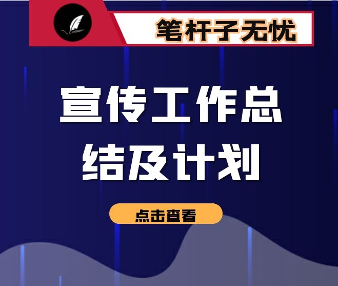 宣传工作总结及计划