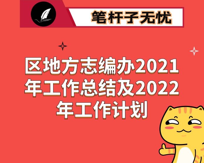 区地方志编办2021年工作总结及2022年工作计划