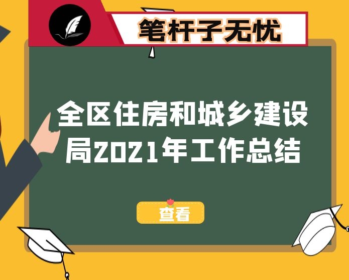 全区住房和城乡建设局2021年工作总结