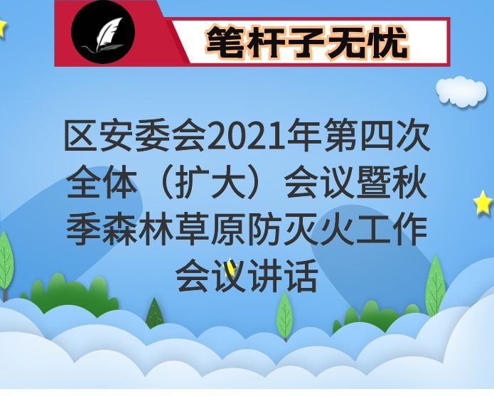 区安委会2021年第四次全体（扩大）会议暨秋季森林草原防灭火工作会议讲话