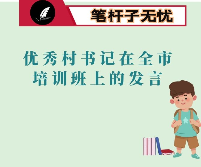 优秀村书记在全市培训班上的发言