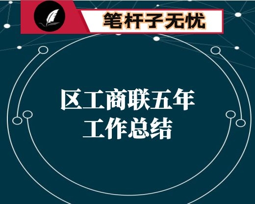 区工商联五年工作总结