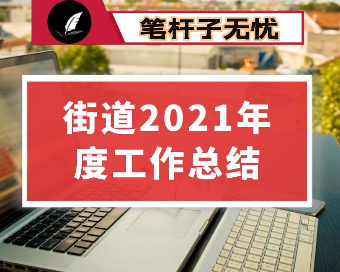 街道2021年度工作总结