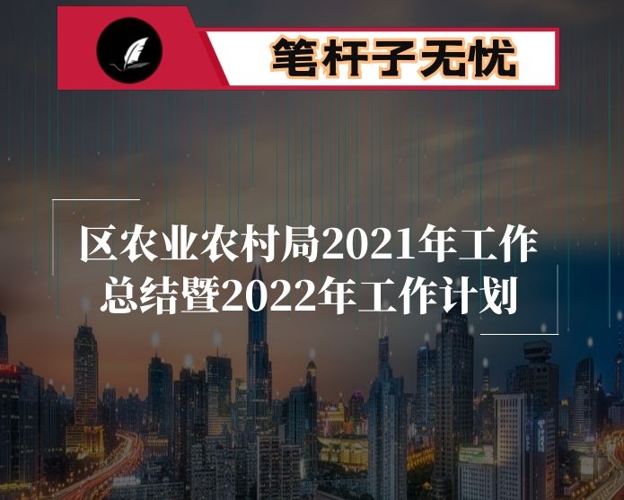 区农业农村局2021年工作总结暨2022年工作计划