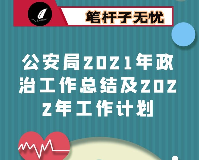 公安局2021年政治工作总结及2022年工作计划