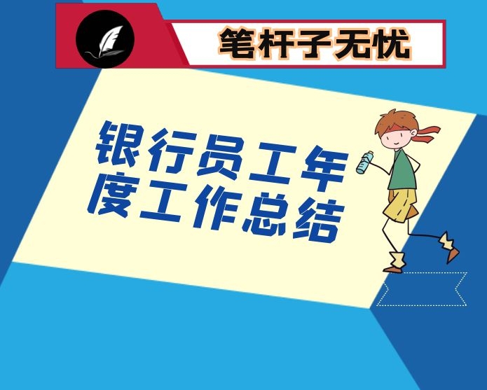 银行员工年度工作总结