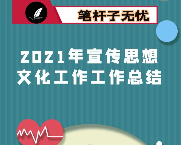 2021年宣传思想文化工作工作总结