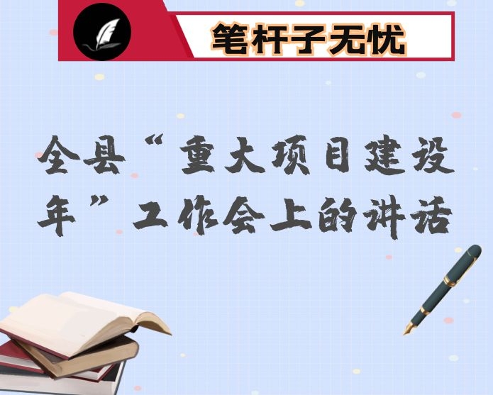 在全县“重大项目建设年”工作会上的讲话