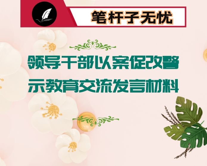 领导干部以案促改警示教育交流发言材料