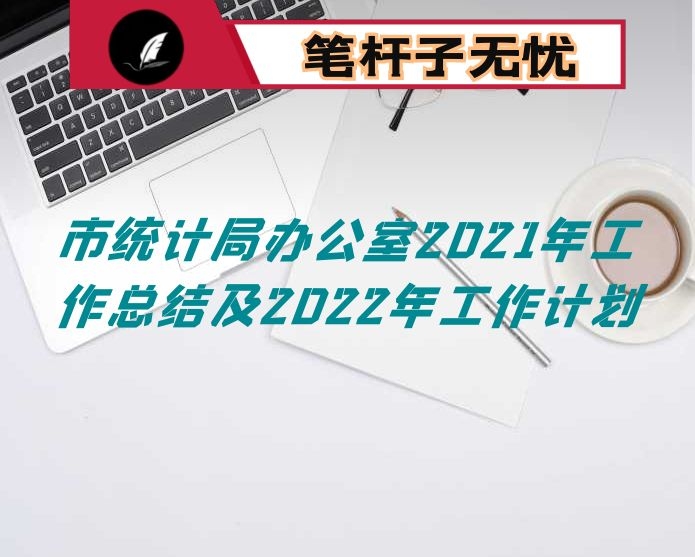 市统计局办公室2021年工作总结及2022年工作计划