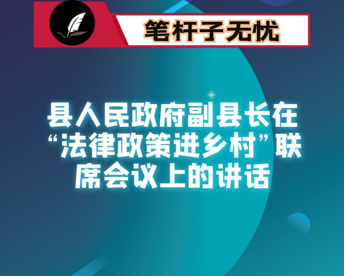 县人民政府副县长在“法律政策进乡村”联席会议上的讲话